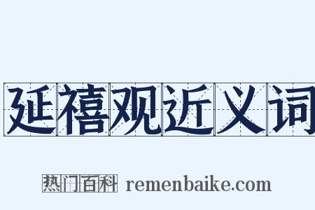 延禧观近义词是什么意思的图片